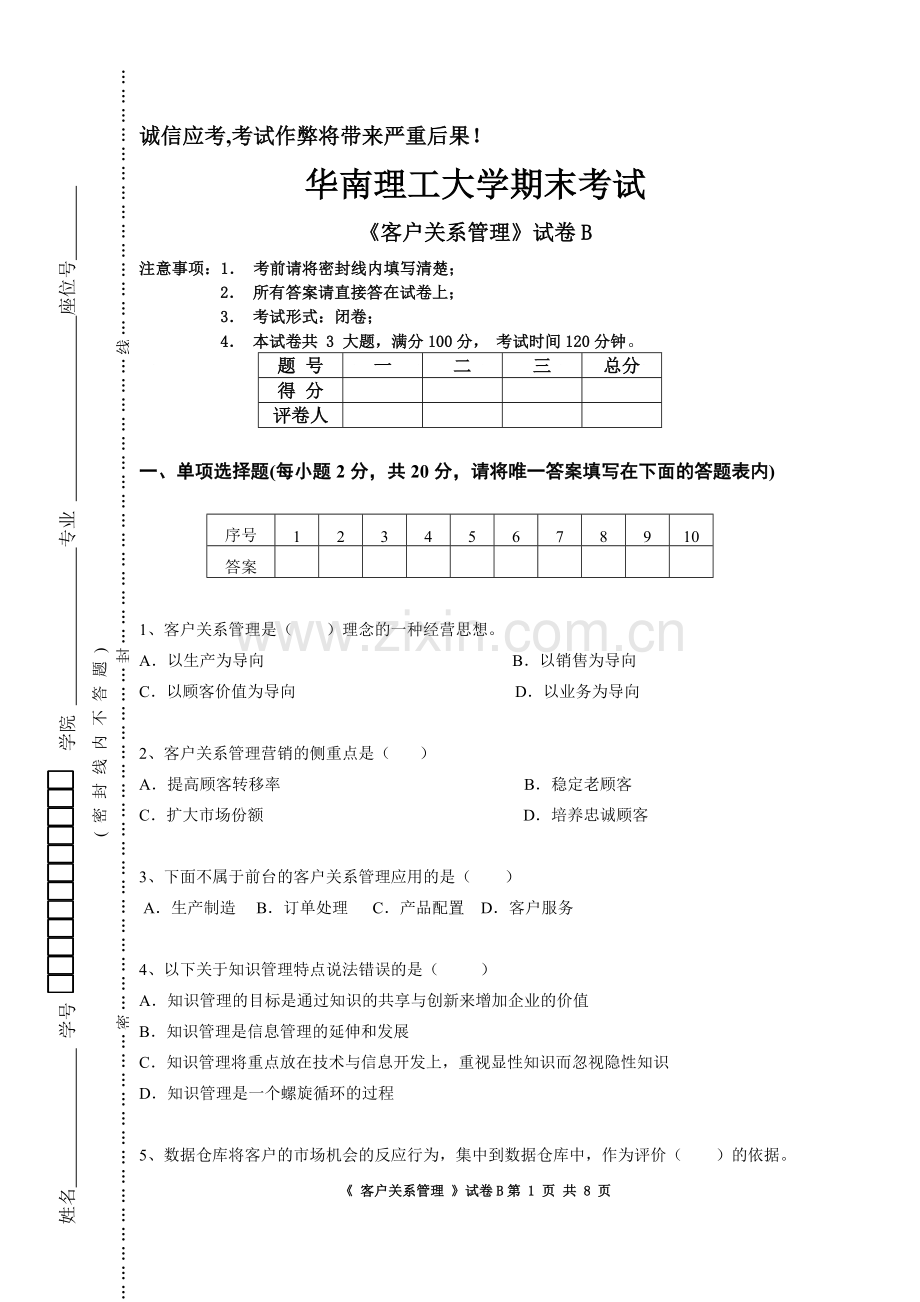 客户关系管理试卷B.doc_第1页