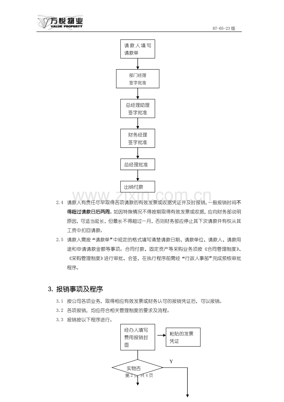 请款及报销费用管理制度.doc_第2页