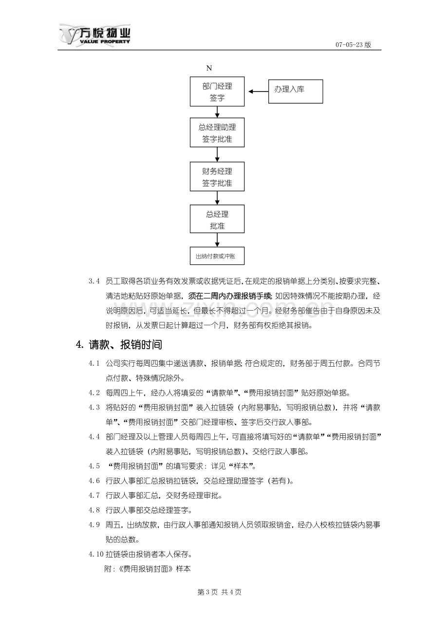 请款及报销费用管理制度.doc_第3页