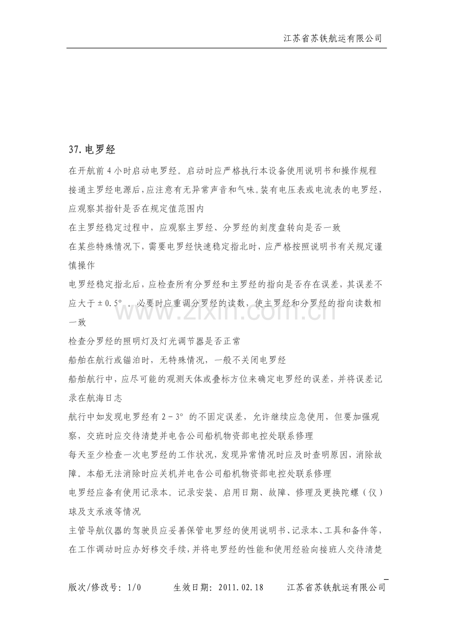 罗经操作规程.doc_第1页