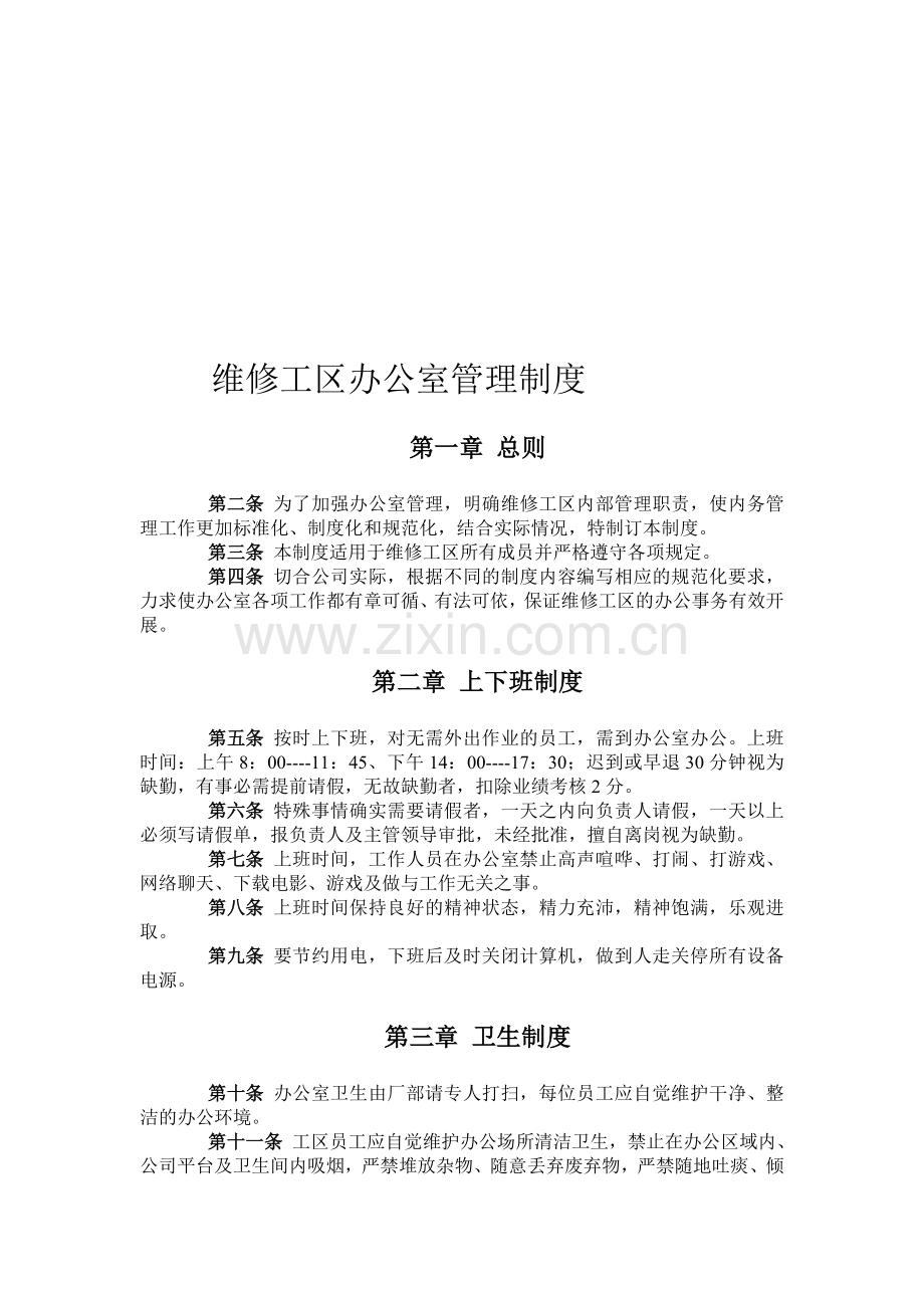 维修工区内部管理制度.doc_第1页