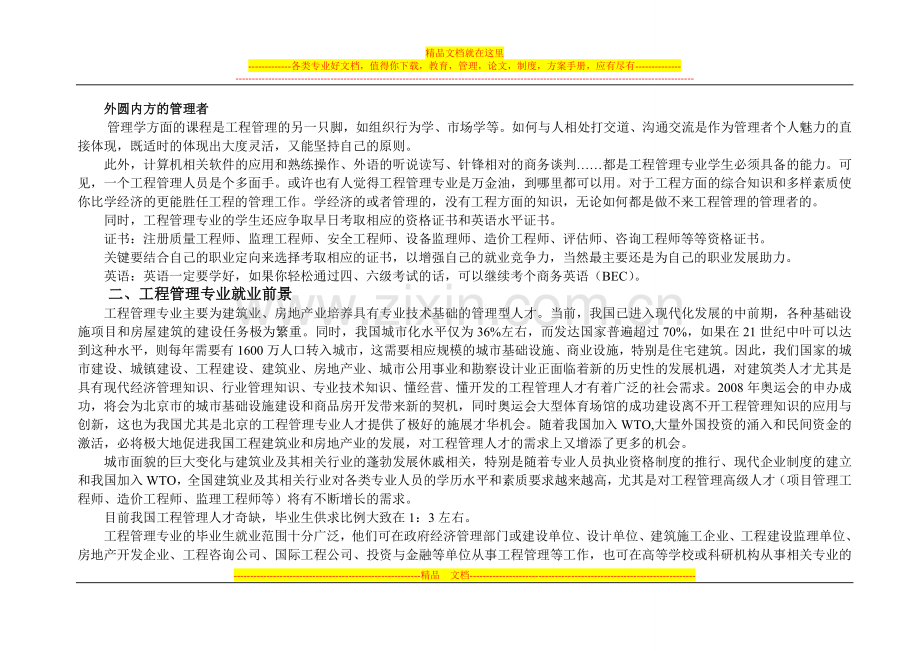 工程管理专业就业方向、前景分析、培养办法、各院校实力等.doc_第2页