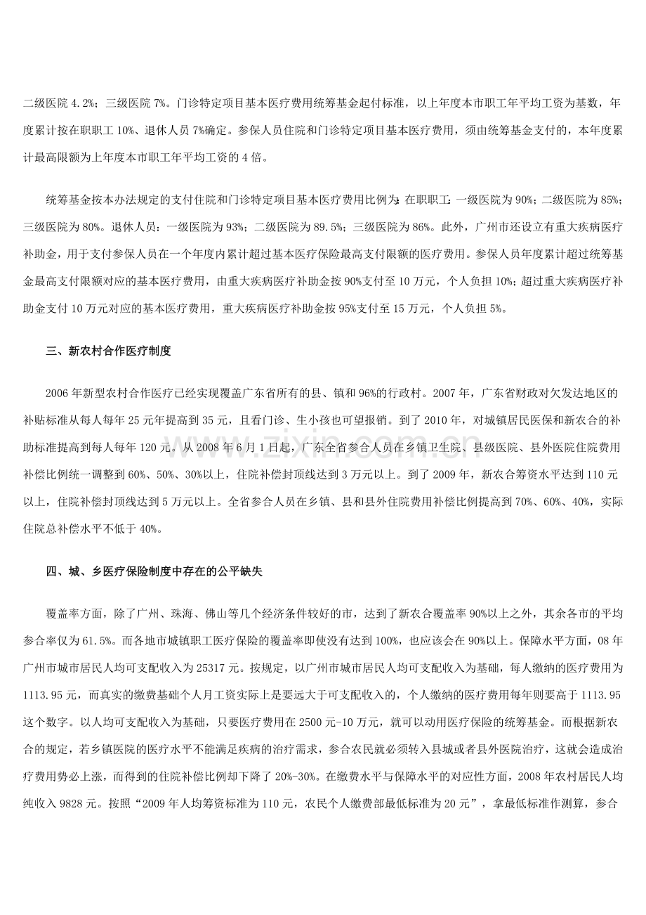 从城乡居民医疗保障制度看我国社会保障中存在的缺陷.doc_第2页