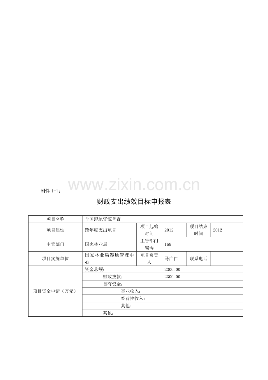 全国湿地资源普查财政支出绩效目标申报表.doc_第1页