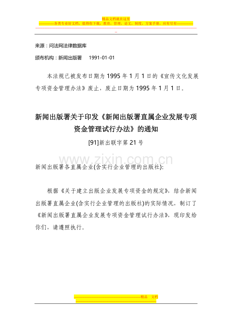 新闻出版署直属企业发展专项资金管理试行办法(已废止).doc_第1页