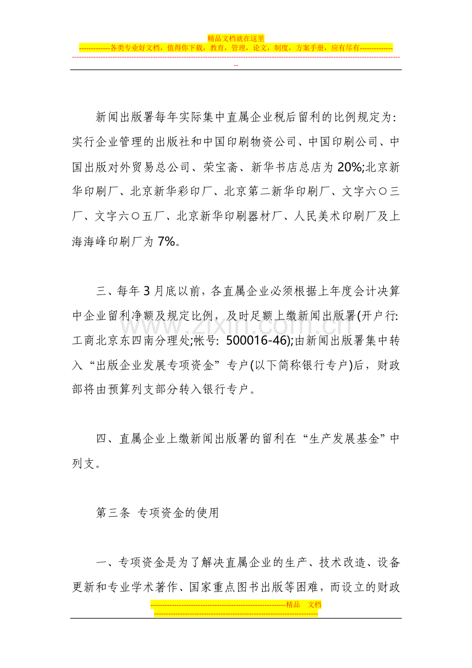 新闻出版署直属企业发展专项资金管理试行办法(已废止).doc_第3页