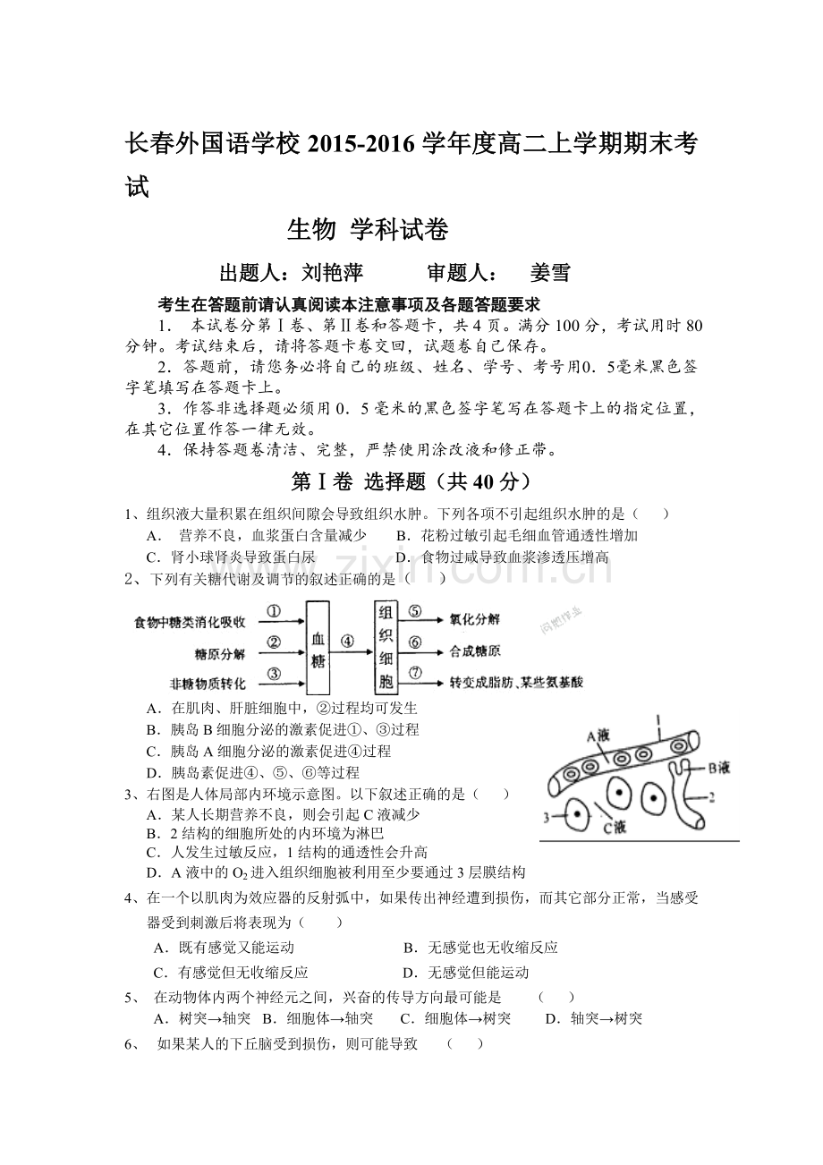 吉林省长春2015—2016学年高二生物上册期末试题.doc_第1页