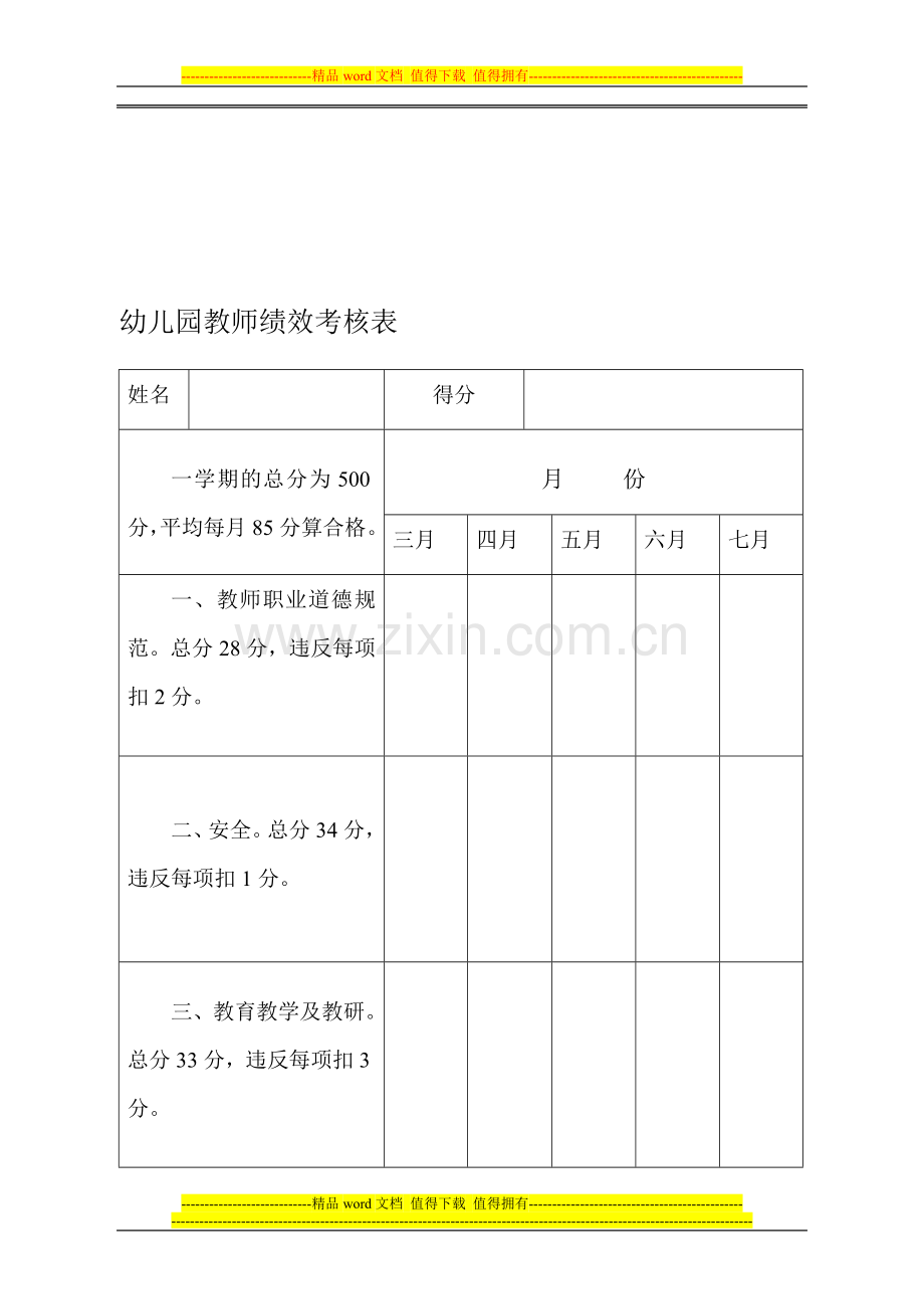 幼儿园教师绩效考核表..doc_第1页