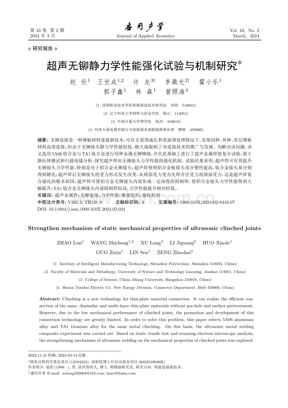 超声无铆静力学性能强化试验与机制研究.pdf_第1页