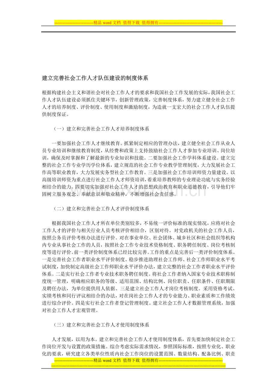 建立完善社会工作人才队伍建设的制度体系.doc_第1页