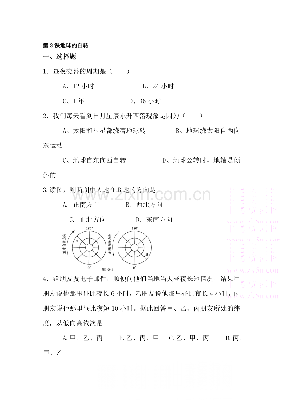 七年级地理地球的自转同步测试1.doc_第1页