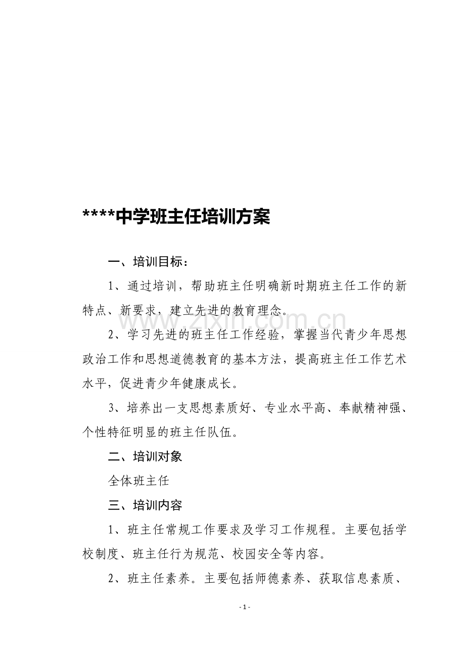 中学班主任培训方案.doc_第1页