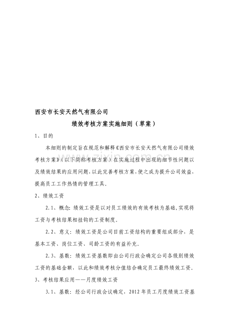 绩效考核方案实施细则..doc_第1页