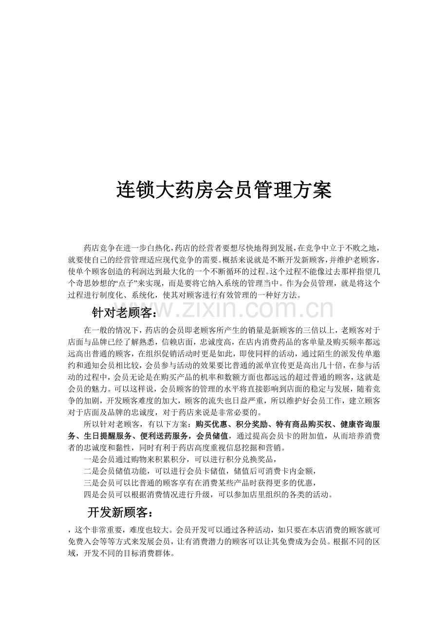 连锁药店会员方案.doc_第1页