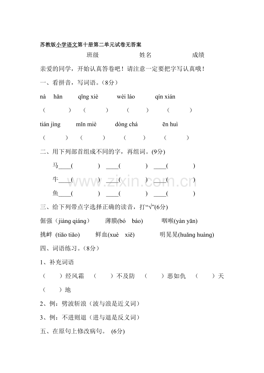 五年级语文下册第二单元试卷2.doc_第1页