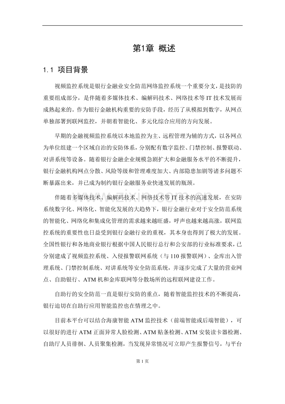 视频智能分析解决方案.doc_第3页