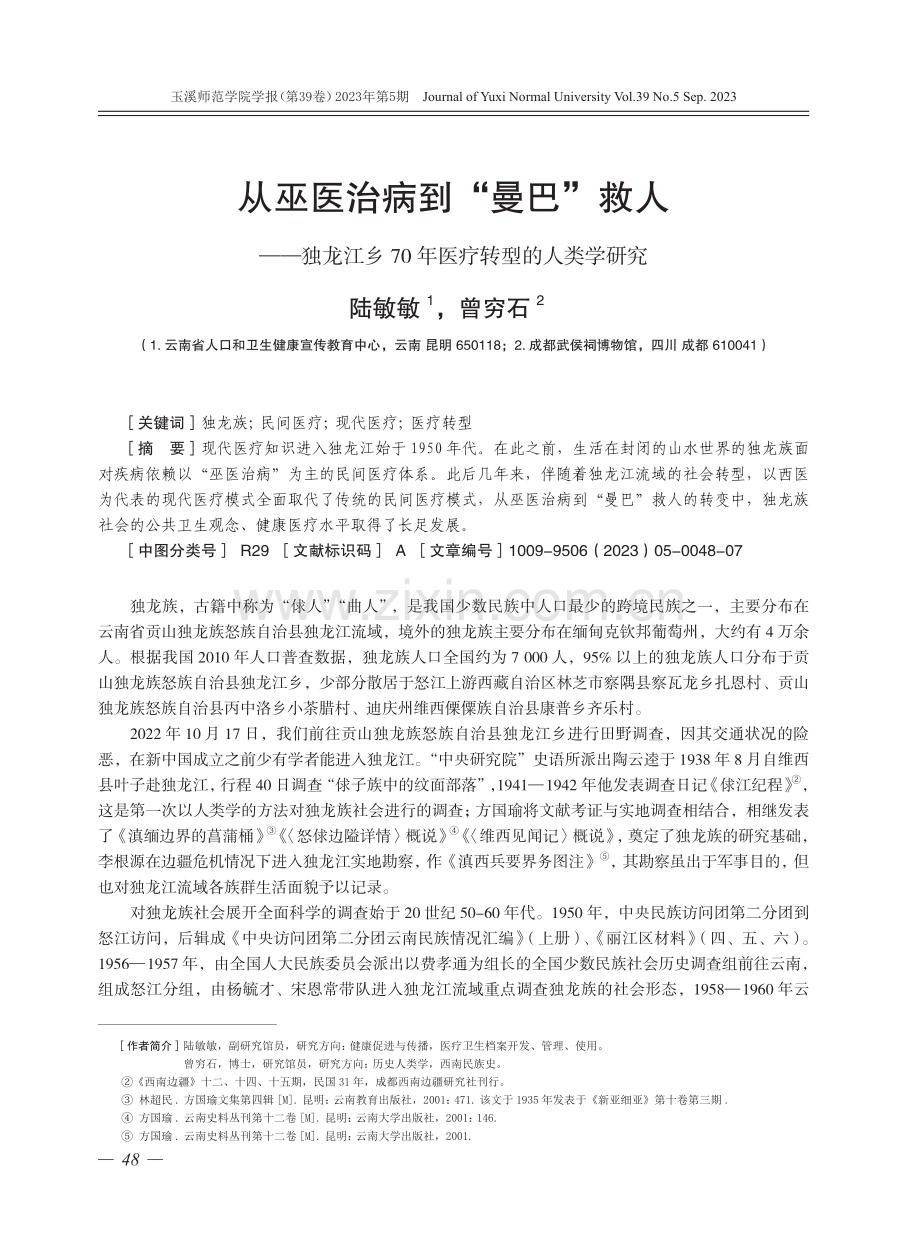 从巫医治病到“曼巴”救人——独龙江乡70年医疗转型的人类学研究.pdf_第1页