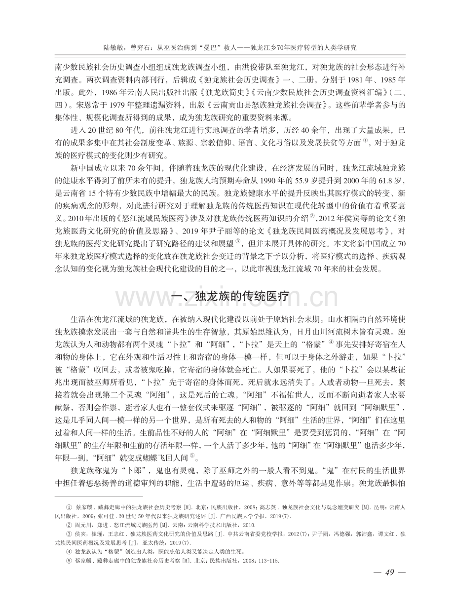 从巫医治病到“曼巴”救人——独龙江乡70年医疗转型的人类学研究.pdf_第2页