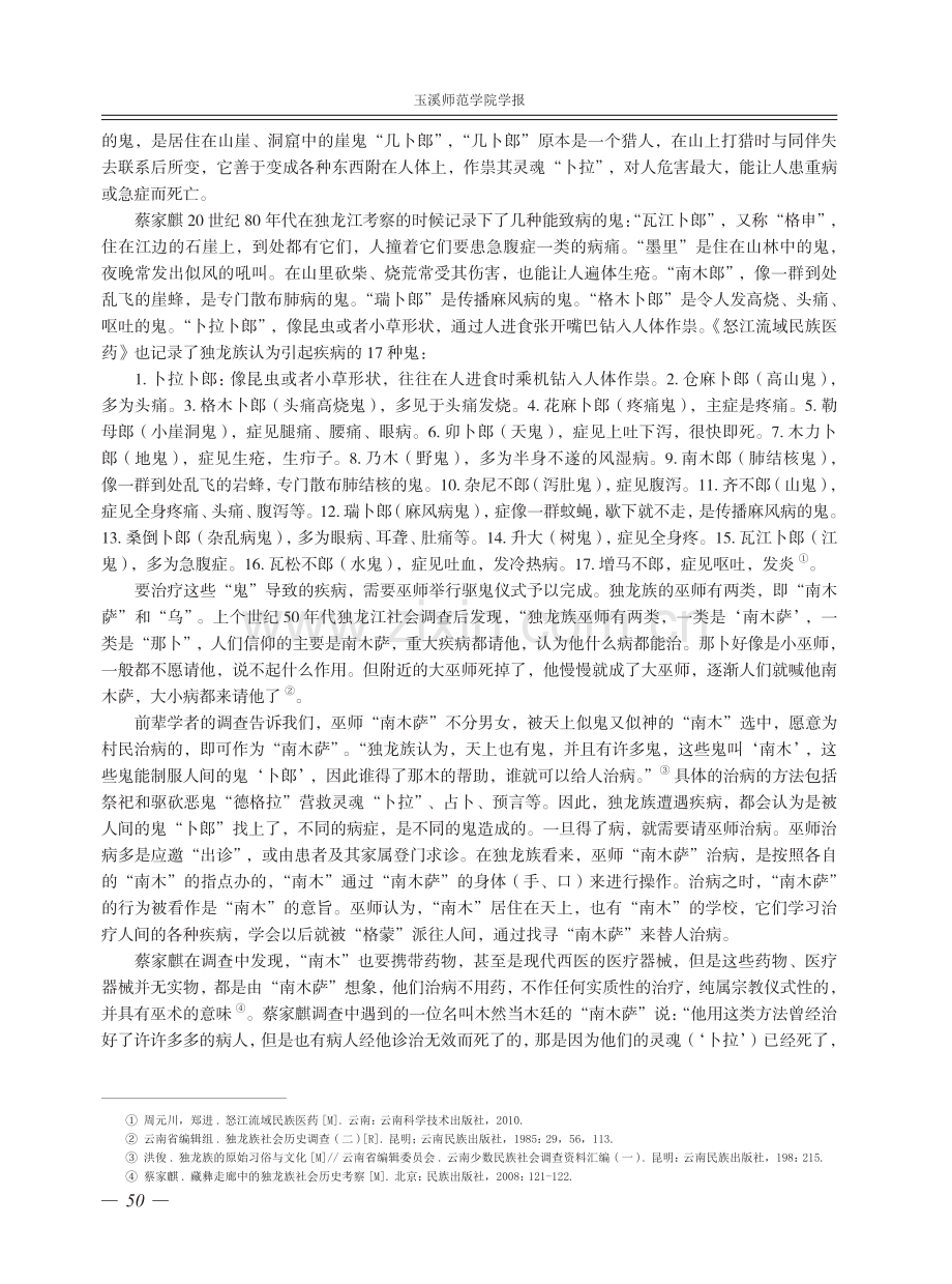 从巫医治病到“曼巴”救人——独龙江乡70年医疗转型的人类学研究.pdf_第3页