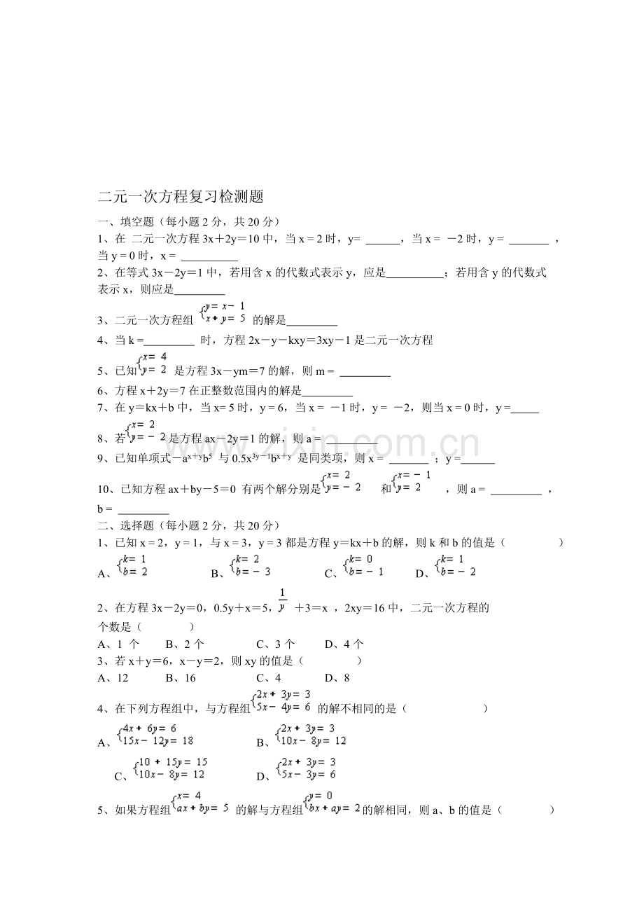 二元一次方程复习检测题.doc_第1页