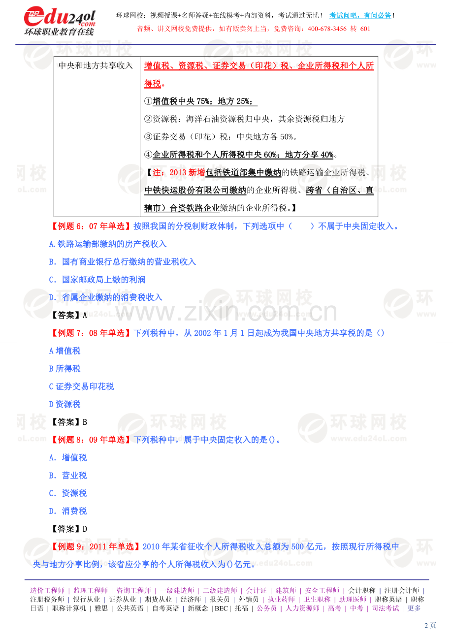 第三节、财政转移支付制度.doc_第2页