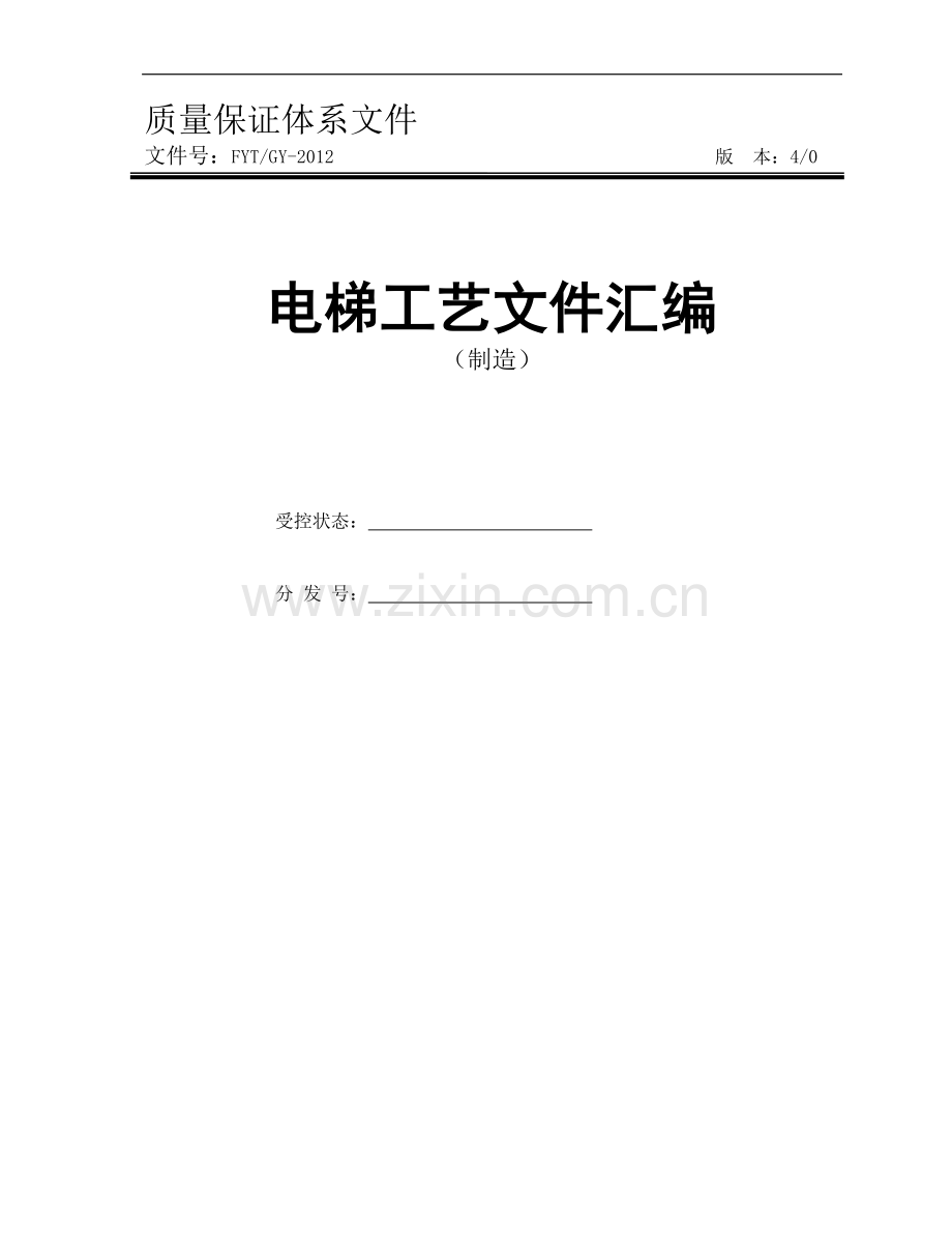 电梯制造工艺文件汇编.doc_第1页