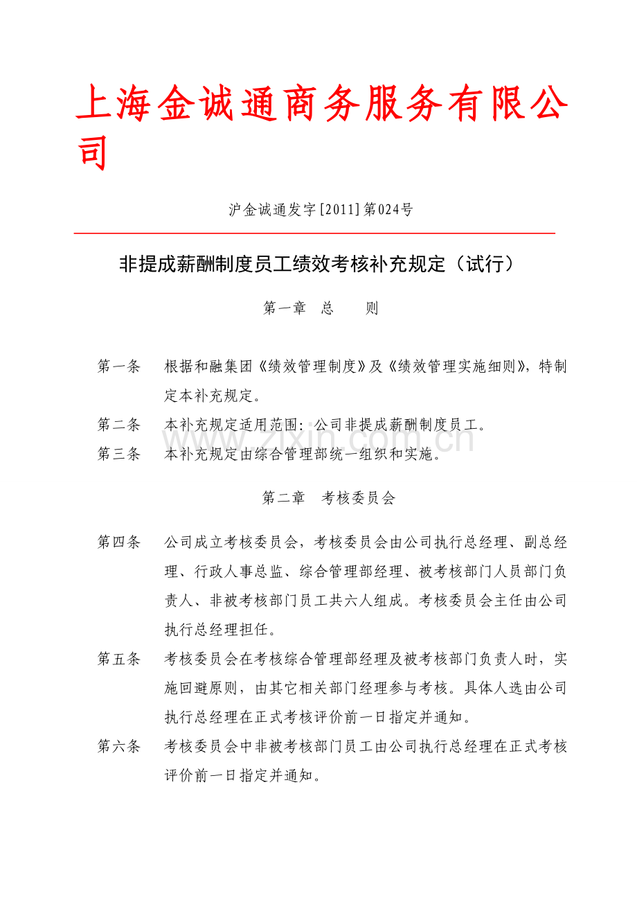 非提成薪酬制度员工绩效考核补充规定.doc_第1页