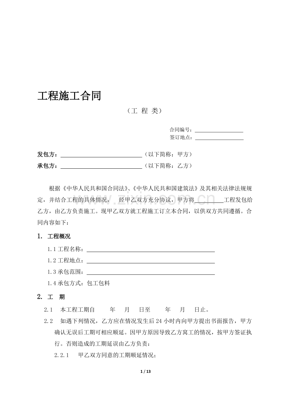 施工合同范本(工程类)Microsoft-Word-文档.doc_第1页