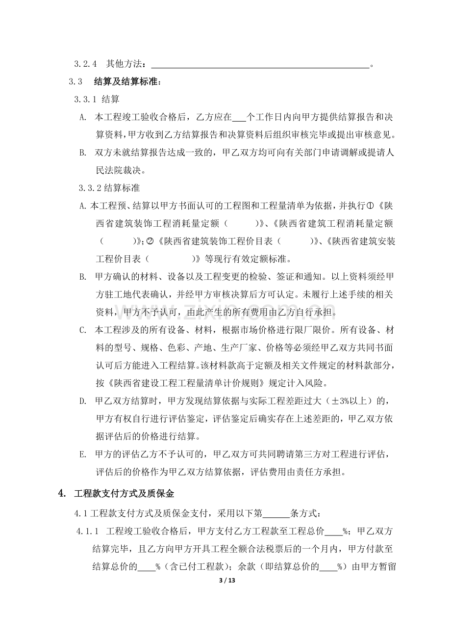 施工合同范本(工程类)Microsoft-Word-文档.doc_第3页