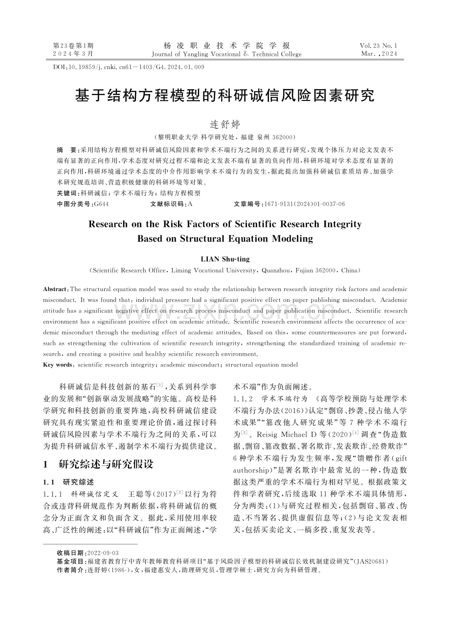 基于结构方程模型的科研诚信风险因素研究.pdf_第1页