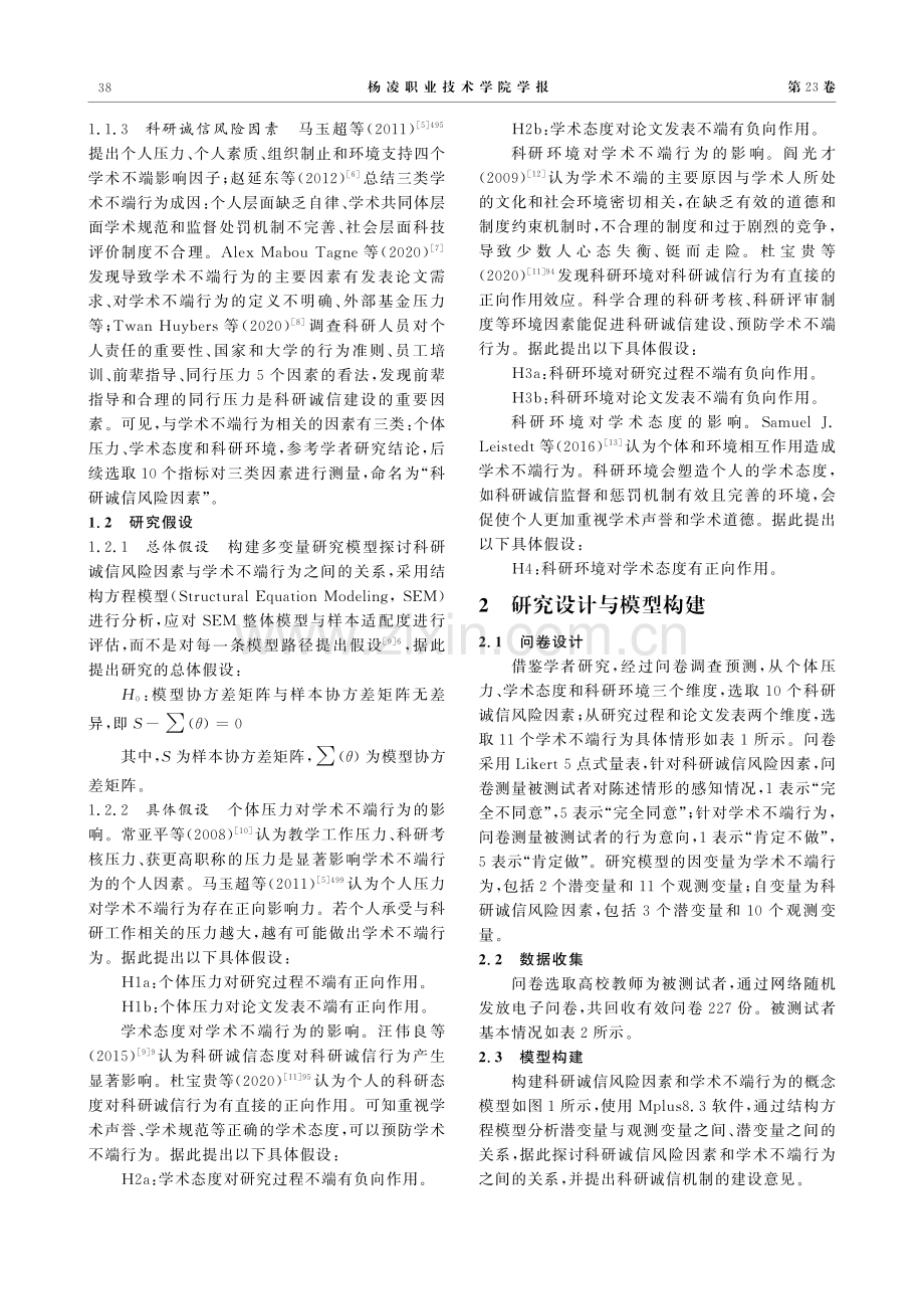 基于结构方程模型的科研诚信风险因素研究.pdf_第2页