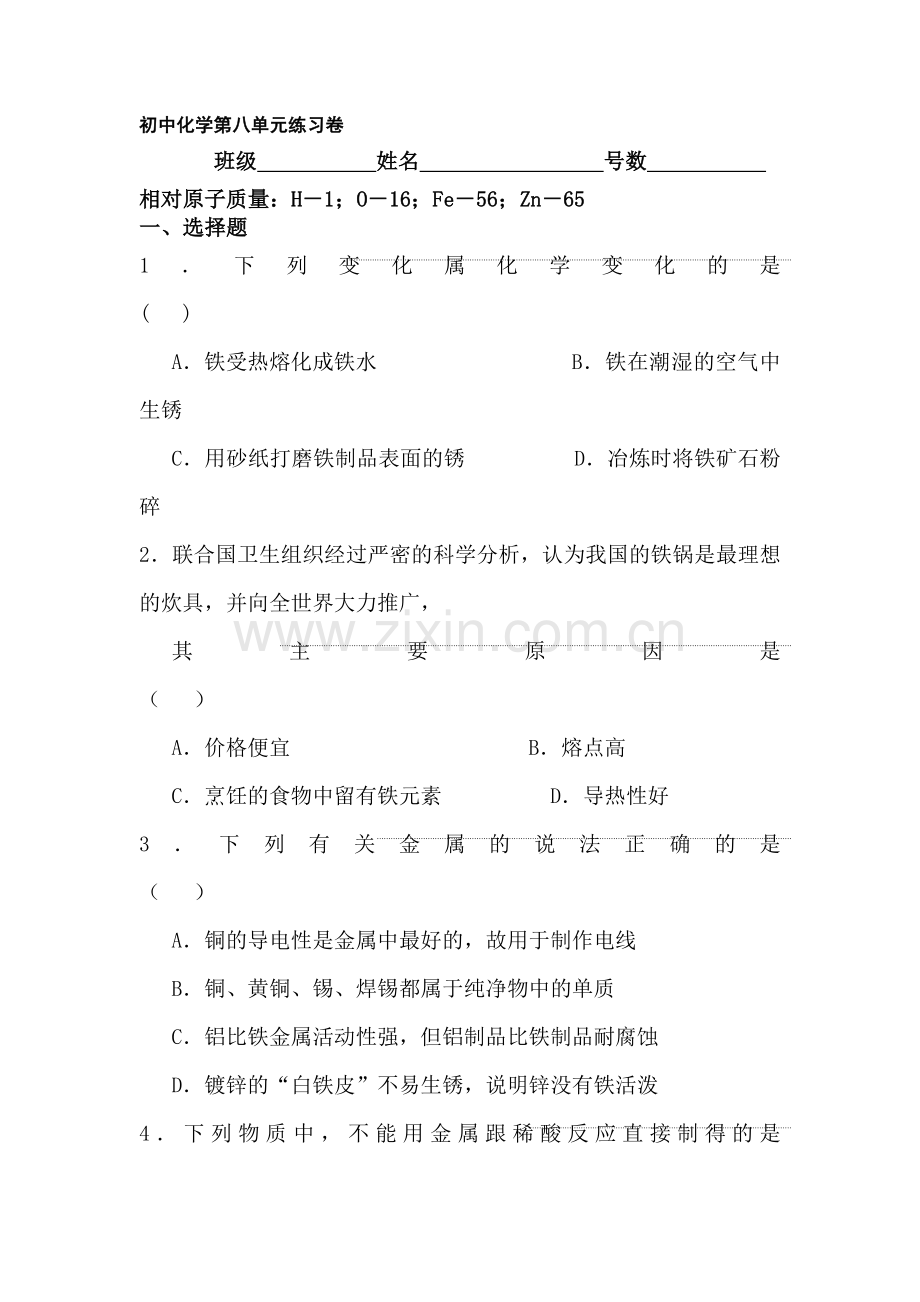 九年级化学上册第八单元练习卷2.doc_第1页