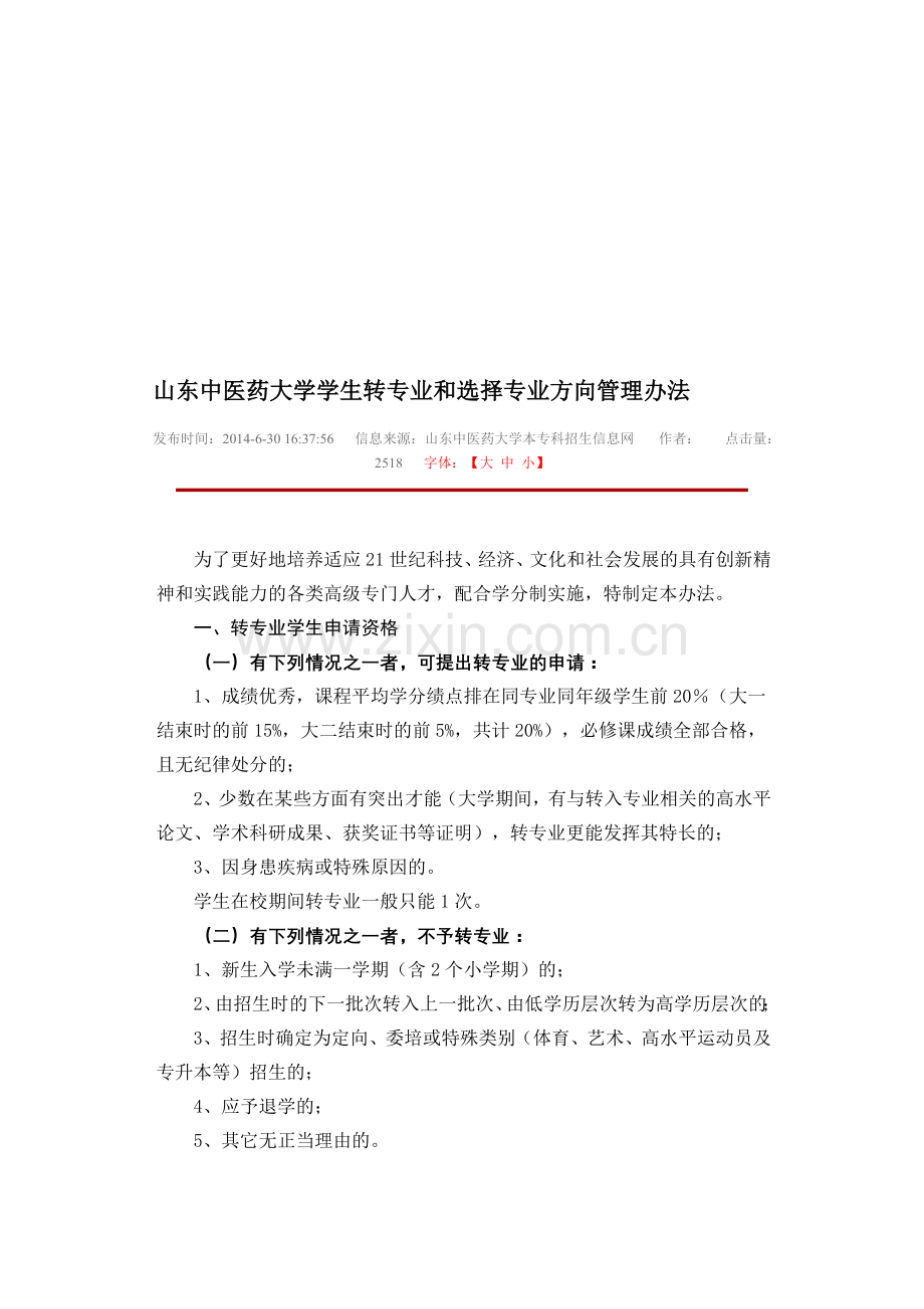 山东中医药大学学生转专业和选择专业方向管理办法.doc_第1页