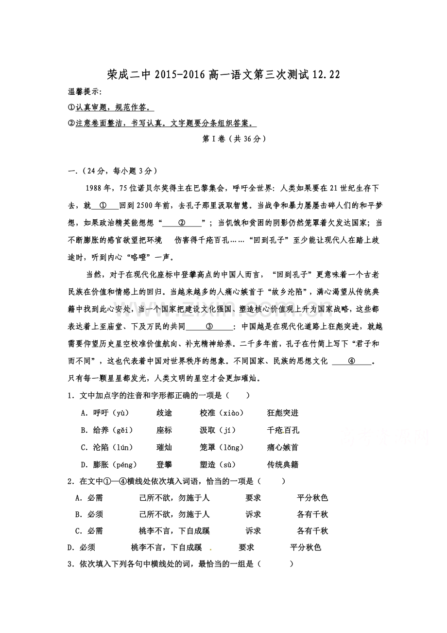 山东省荣成二中2015-2016学年高一语文上册第三次月考试题.doc_第1页