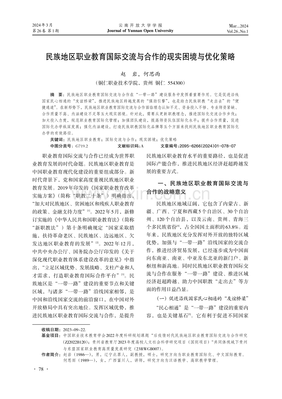 民族地区职业教育国际交流与合作的现实困境与优化策略.pdf_第1页