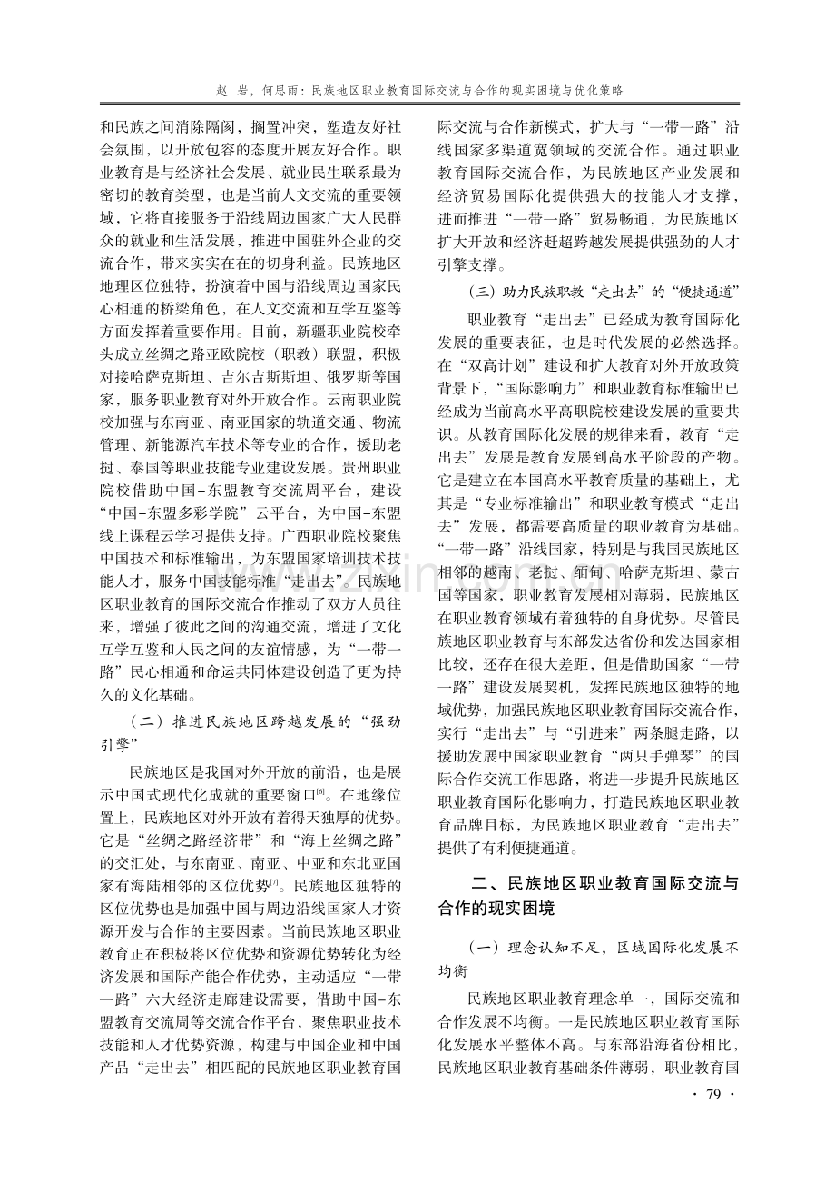 民族地区职业教育国际交流与合作的现实困境与优化策略.pdf_第2页