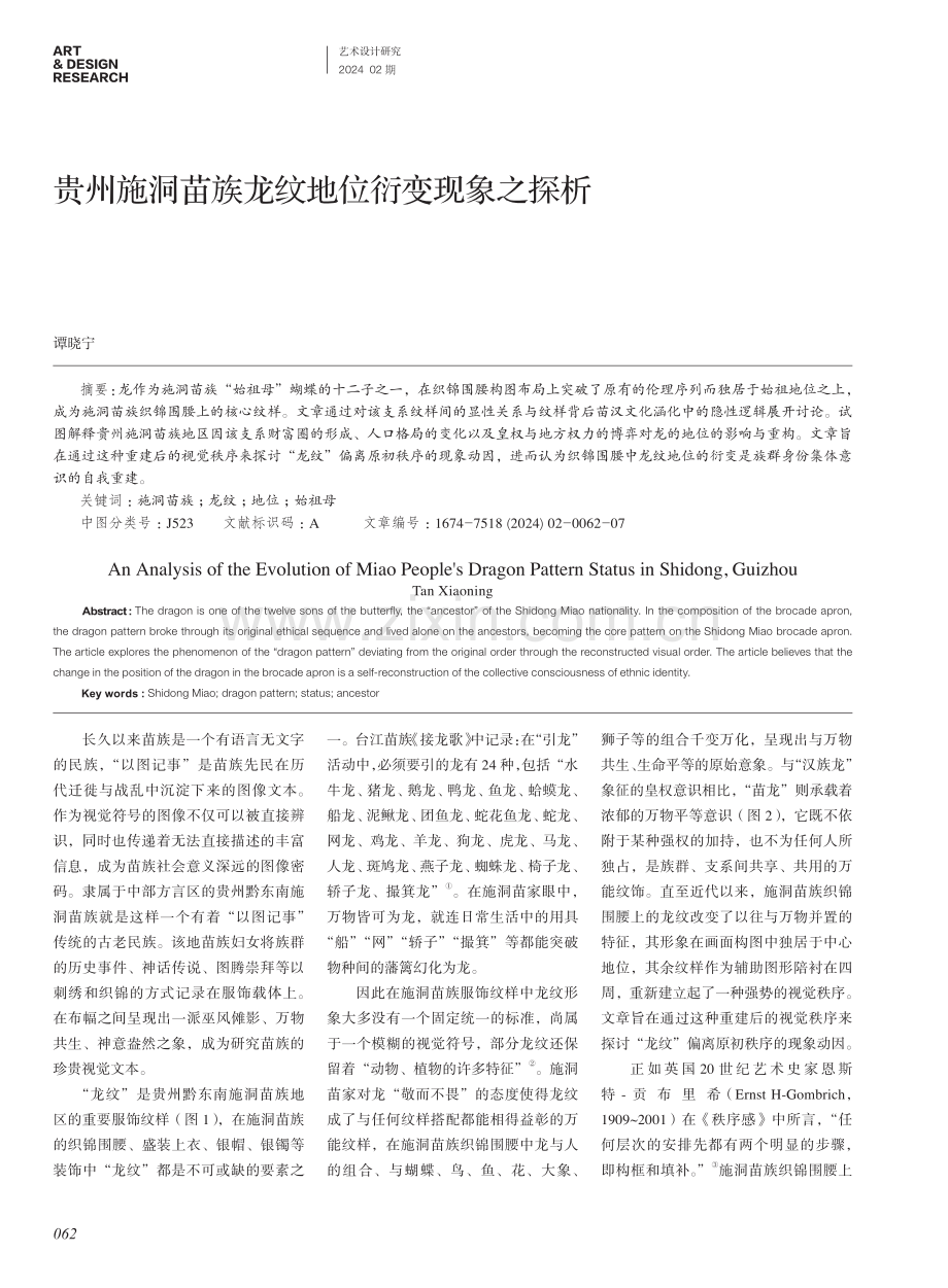 贵州施洞苗族龙纹地位衍变现象之探析.pdf_第1页