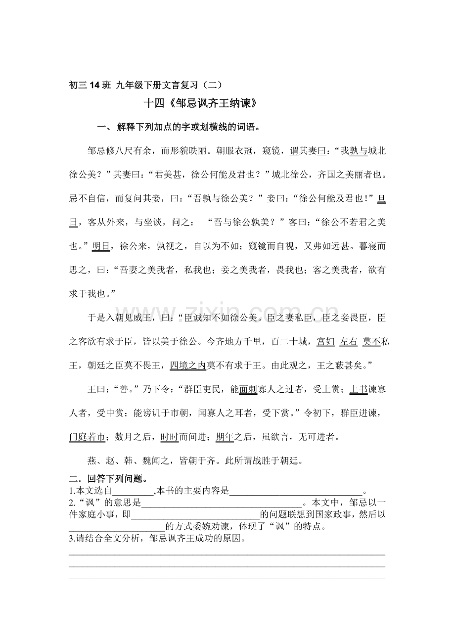 九年级语文邹忌讽齐王纳谏练习题2.doc_第1页