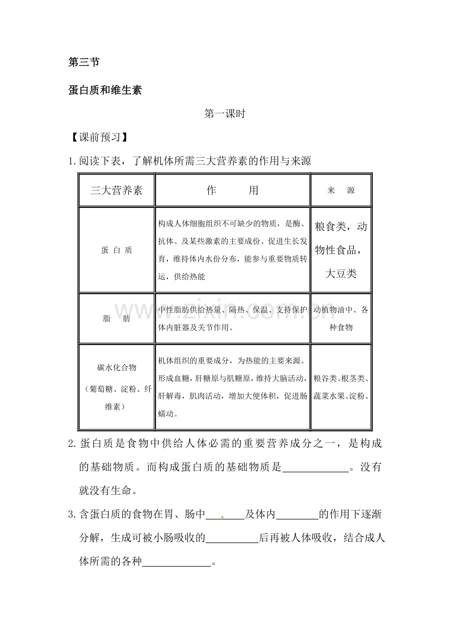 九年级化学蛋白质和维生素同步练习1.doc_第1页