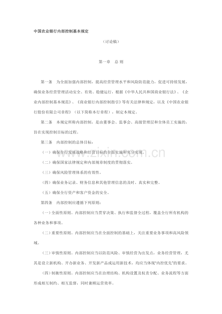 中国农业银行内部控制基本规定.doc_第1页