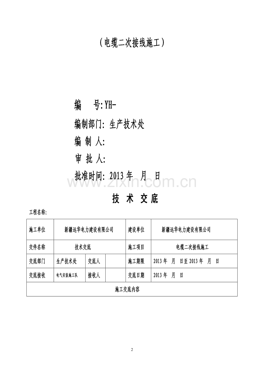 电缆二次线施工.doc_第2页