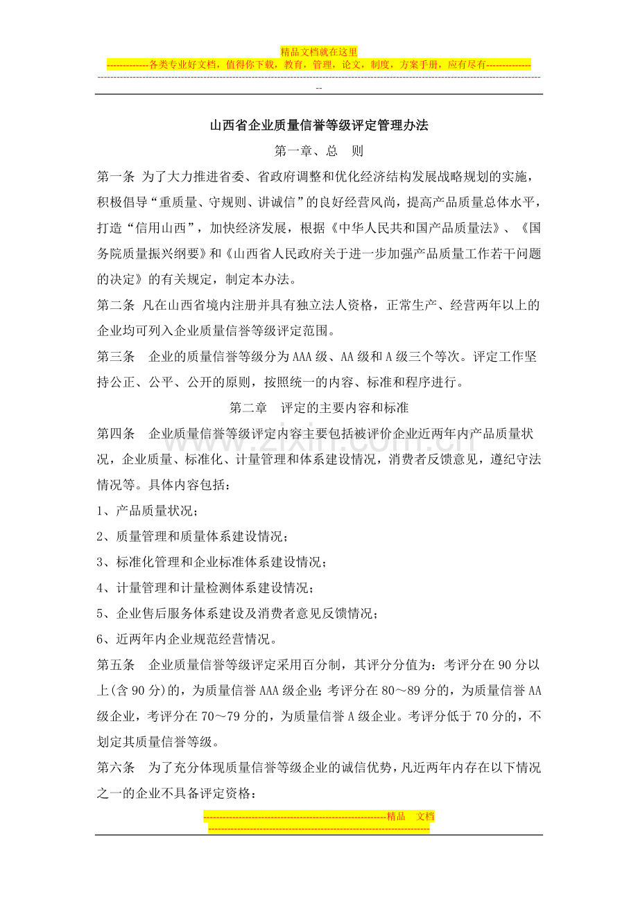 山西省企业质量信誉等级评定管理办法.doc_第1页