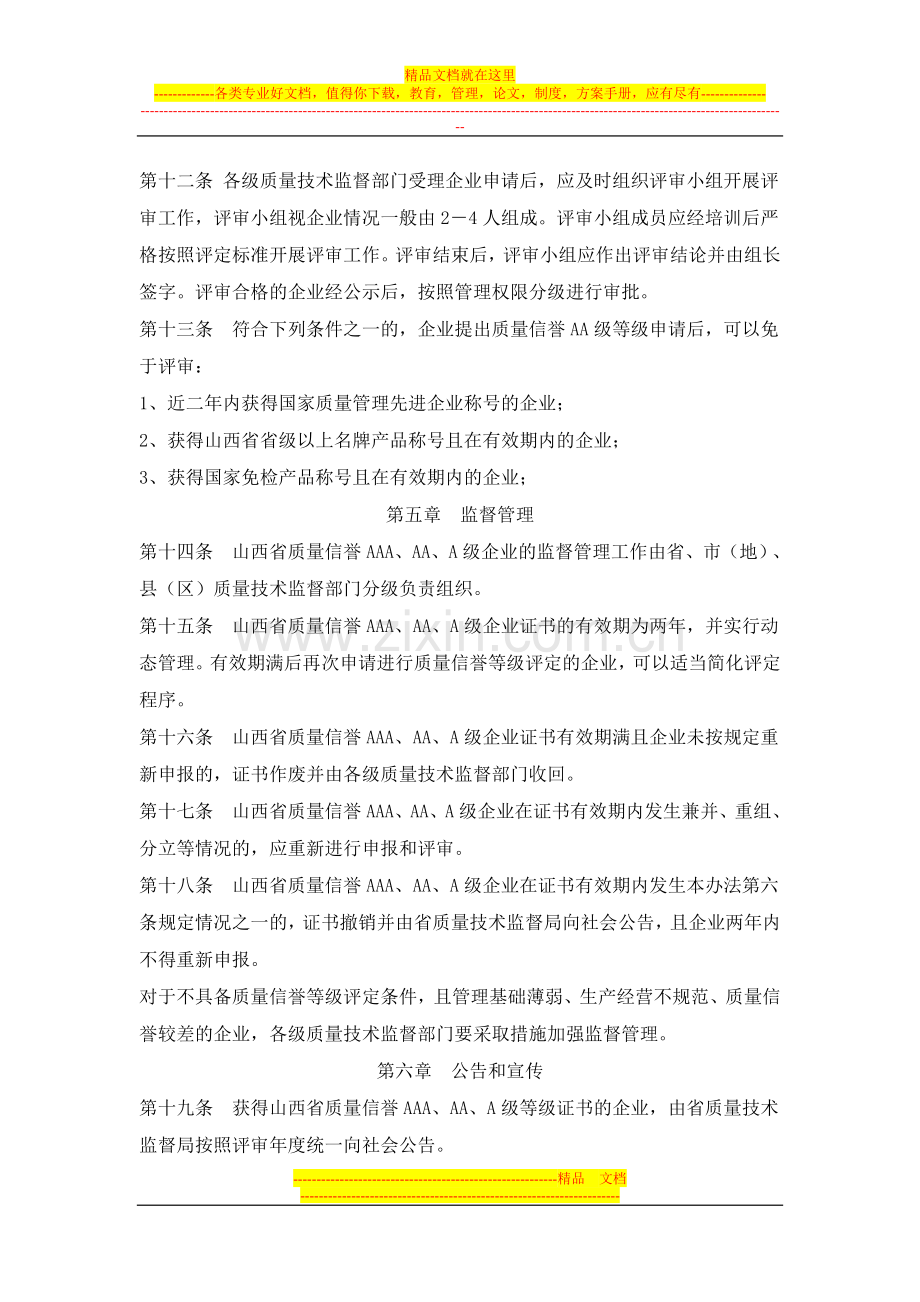 山西省企业质量信誉等级评定管理办法.doc_第3页