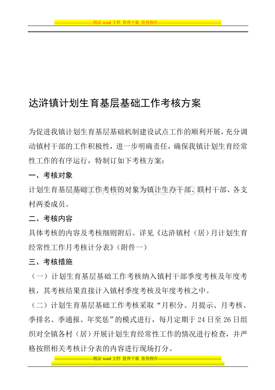 某某镇计划生育基层基础工作考核方案..doc_第1页