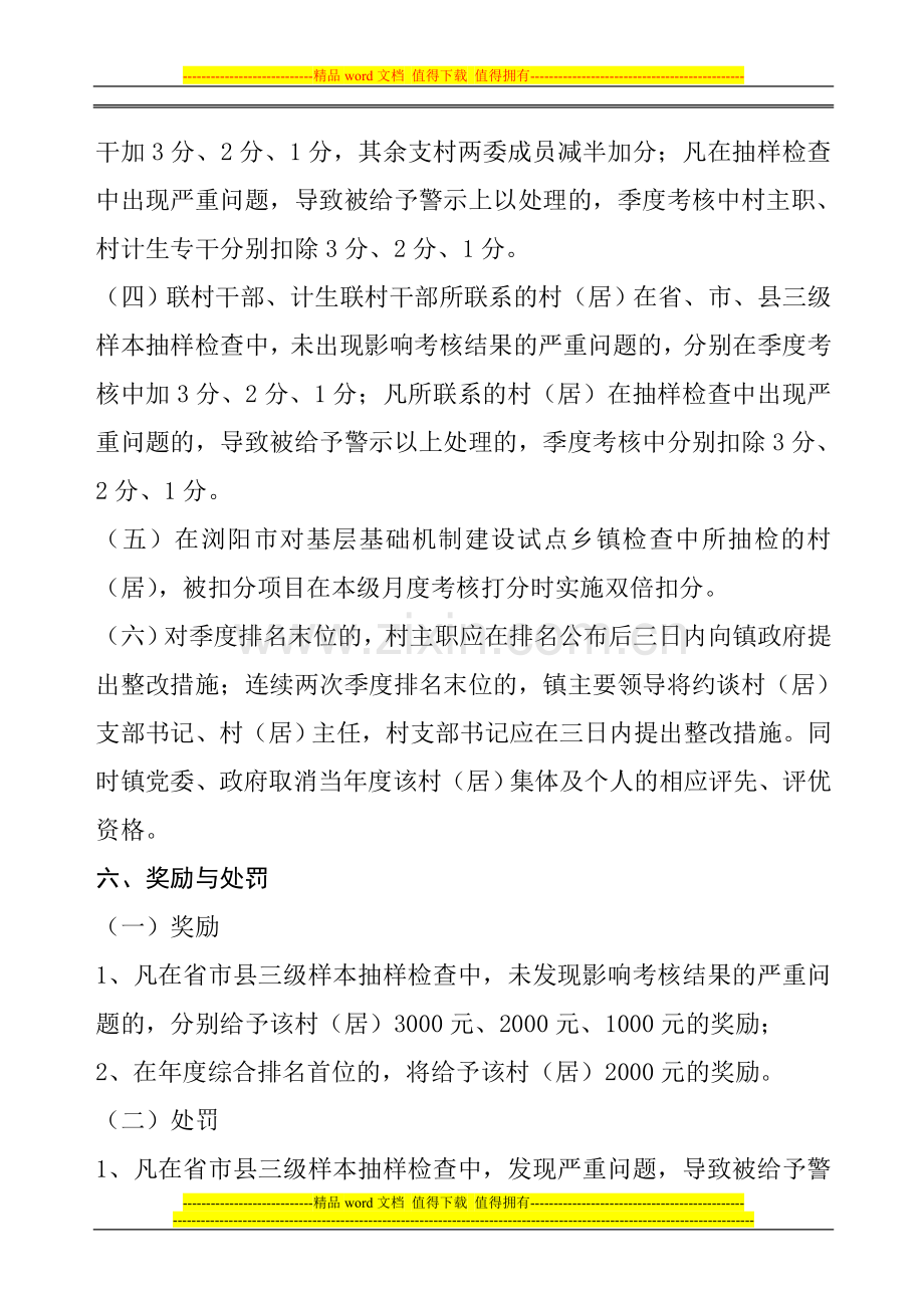 某某镇计划生育基层基础工作考核方案..doc_第3页