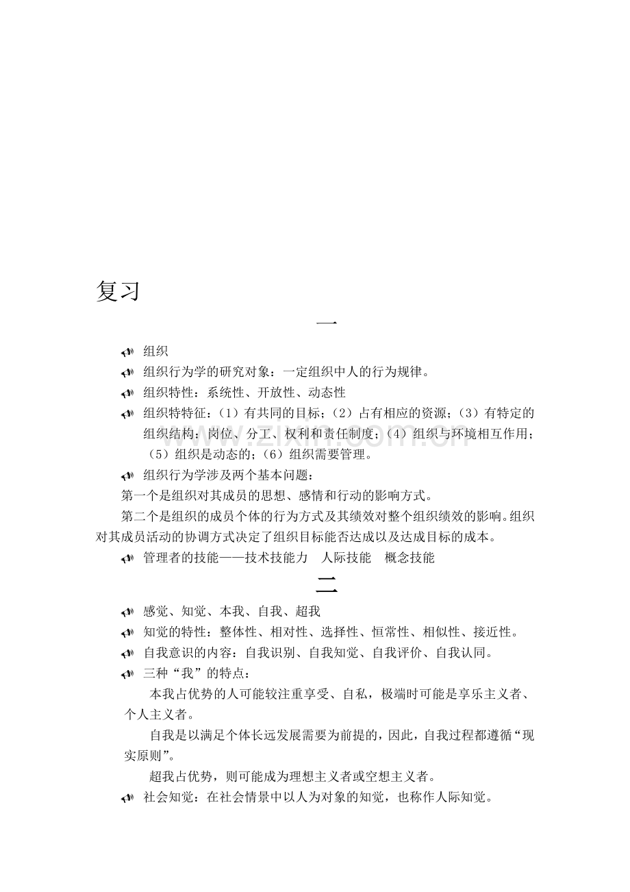 组织行为学考试复习.doc_第1页