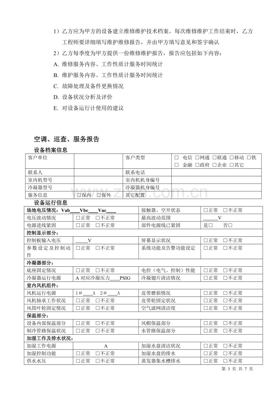 艾默生空调-维保方案.doc_第3页