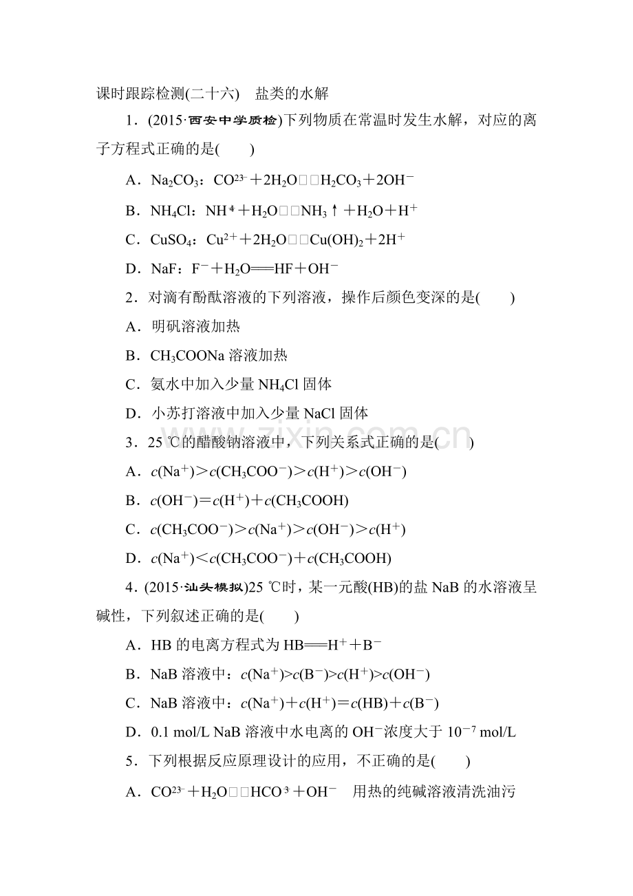 高三化学课时跟踪评估检测19.doc_第1页