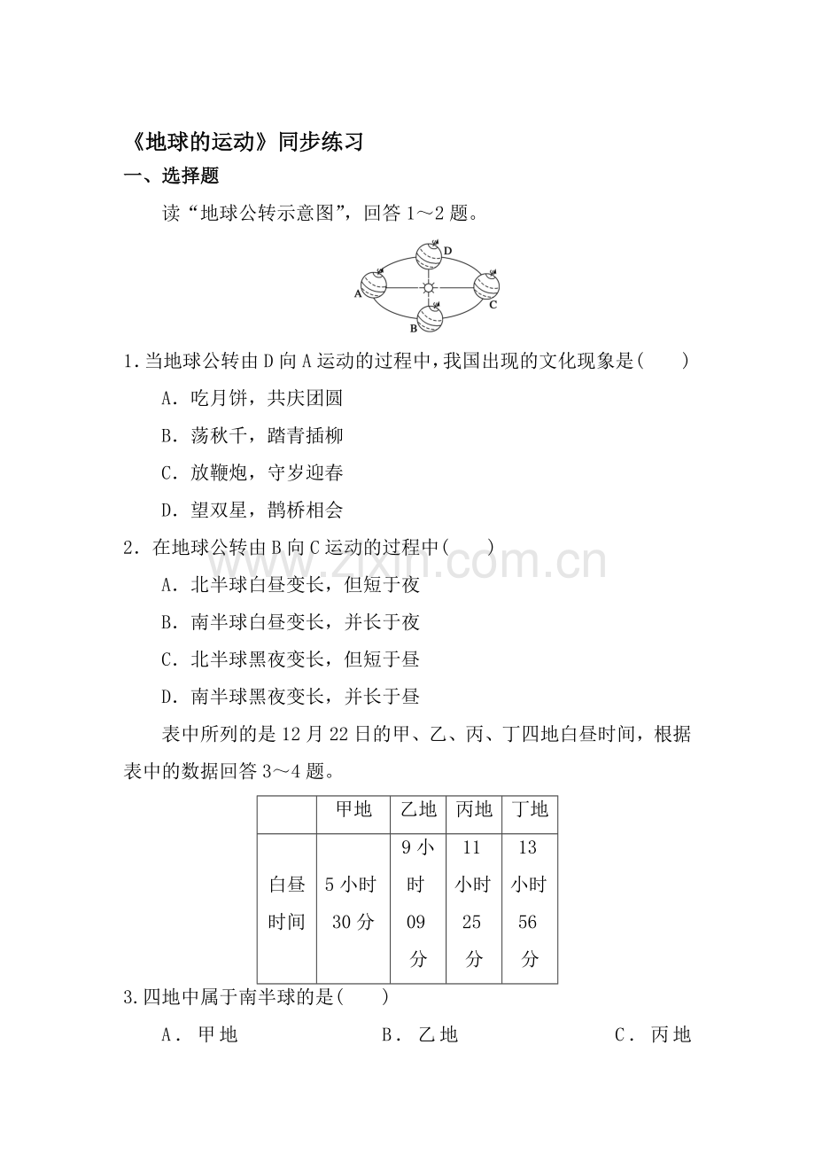 地球的运动同步练习10.doc_第1页