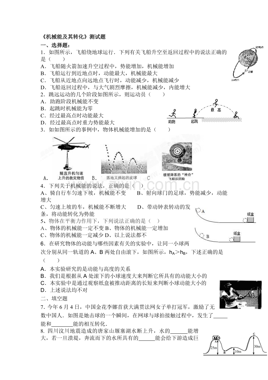 机械能及其转化测试题.doc_第1页